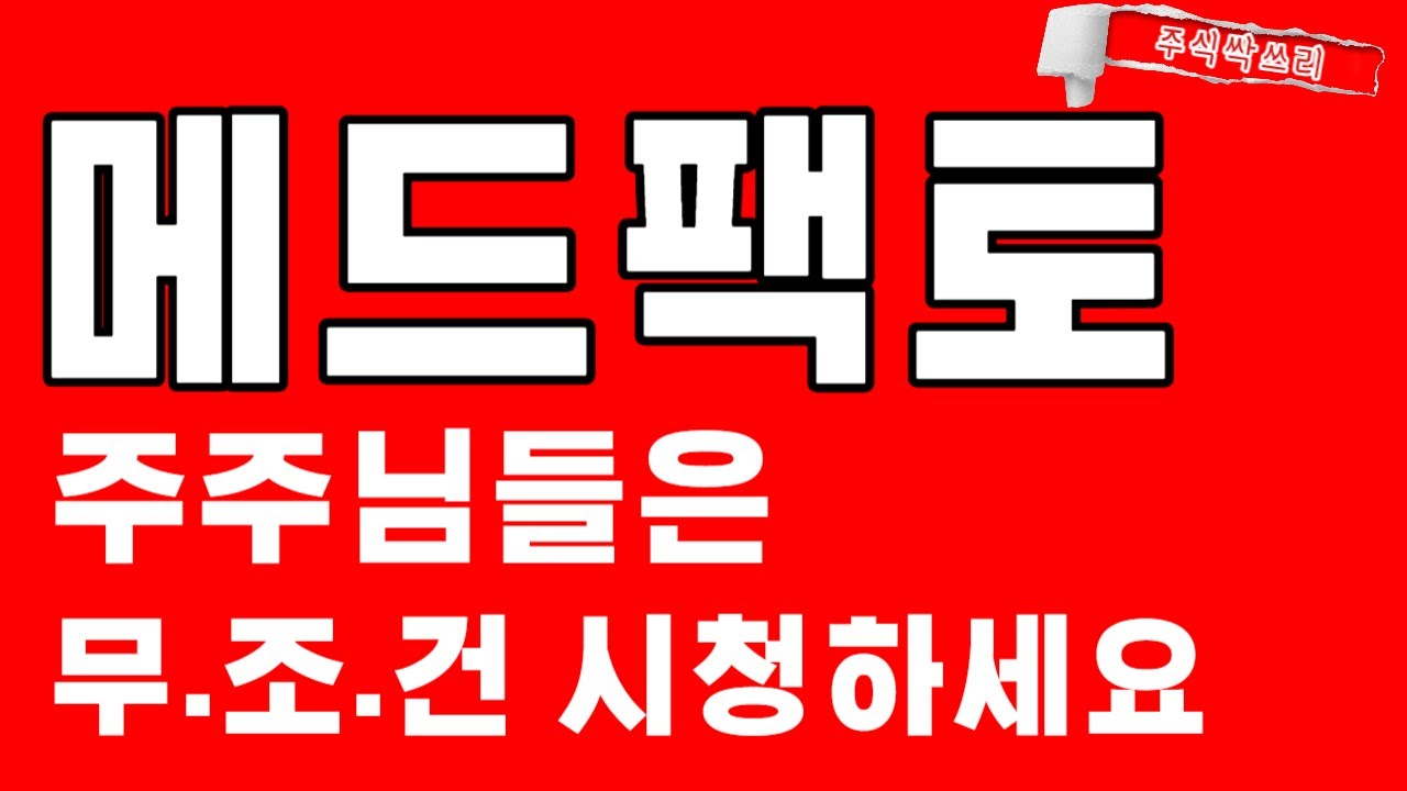 메드팩토 전망] 주주님들은 무조건 필수시청!! 중요합니다! - YouTube