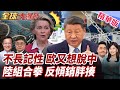 歐盟的對中政策