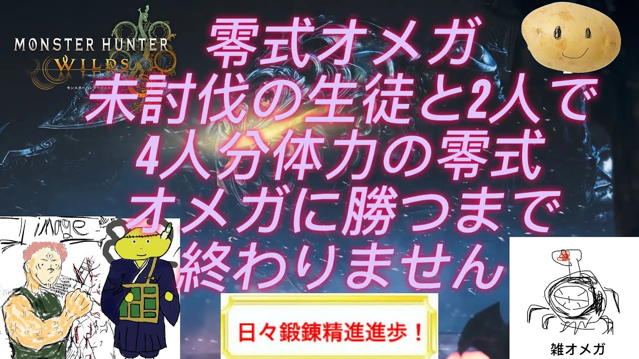 [モンハンワイルズ]零式オメガ未討伐のリスナーを連れて零式に勝つまで終われない枠
part1