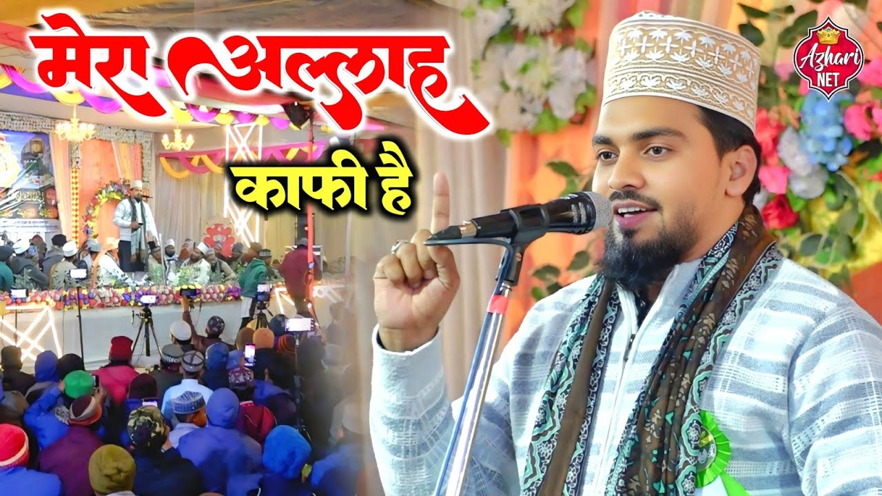 मेरा हर ग़म मिटाने को - Mera Allah Kaafi Hai Azmat Raza Bhagalpuri