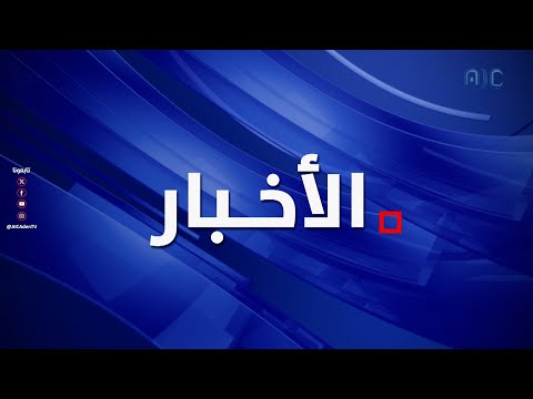 نشرة الأخبار الرئيسية من قناة عدن المستقلة 4 10 2025م