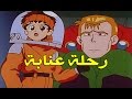 رحلة عنابة الحلقة 27 كاملة HD
