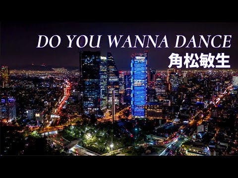 DO YOU WANNA DANCE / 角松敏生 / 作詞：角松敏生 / 作曲：角松