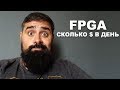 Сколько в реальности приносит FPGA в МАЙНИНГЕ ?