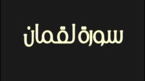 سورة لقمان بصوت الشيخ ماهر المعيقلي