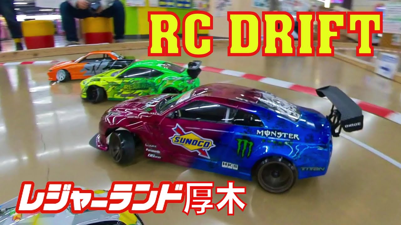 レジャーランド厚木 Leisureland-Atsugi RC DRIFT 2020/01/17 - YouTube