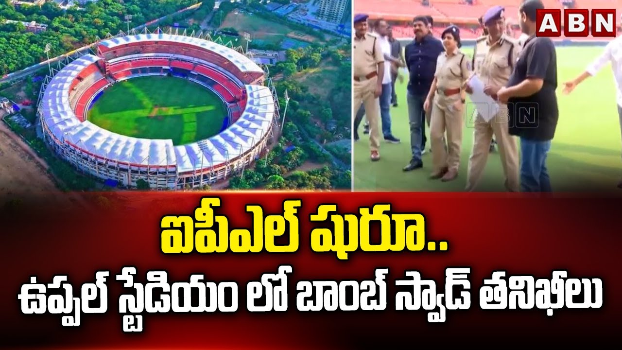 ఐపీఎల్ షురూ.. ఉప్పల్ స్టేడియం లో బాంబ్ స్వాడ్ తనిఖీలు | IPL 2025 Matches | Uppal Stadium | ABN