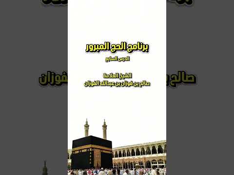 برنامج الحج المبرور : الدرس السابع . للشيخ العلامة صالح بن فوزان بن عبدالله الفوزان .