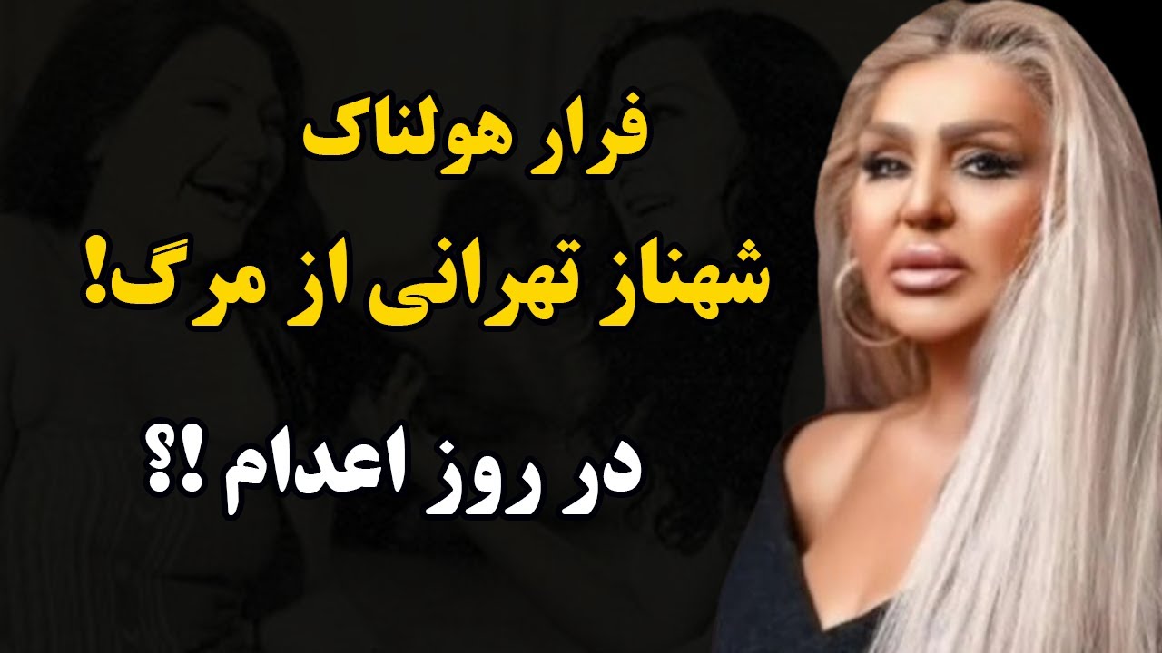 سرنوشت شهناز تهرانی رقاص قدیمی  پس از حکم اعدام چه شد؟!