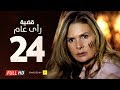 مسلسل قضية رأي عام HD - الحلقة ( 24 ) الرابعة والعشرون / بطولة يسرا - Kadyet Ra2i 3am Series Ep24