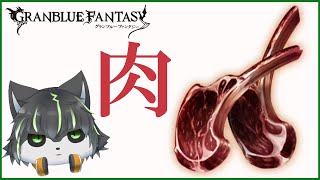 【グラブル】古戦場古戦場古戦場古戦場肉集め肉集め肉集め肉集め【獲名取ビスト / Vtuber】