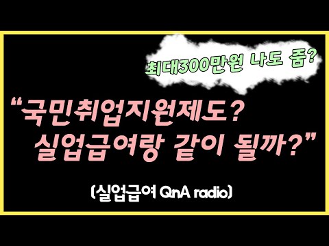   실업급여 궁금증 해결 Radio 실업급여수급과 국민취업지원제도 연관성