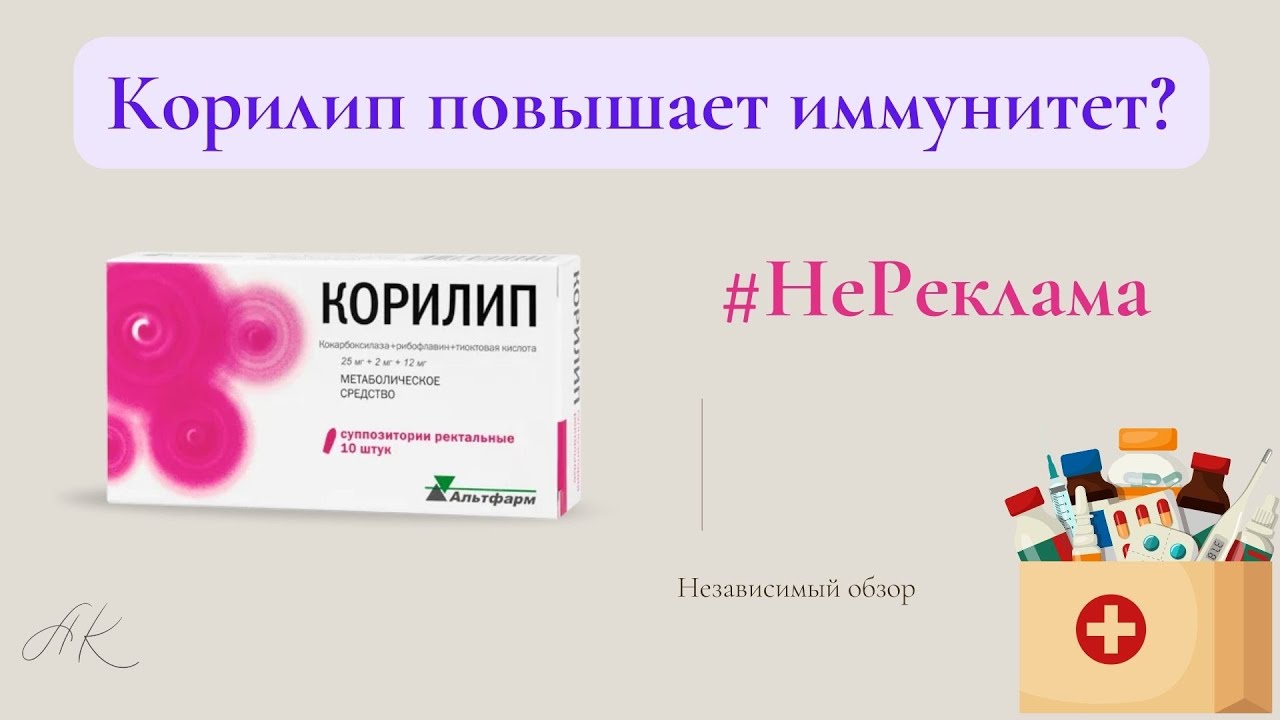 Корилип повышает иммунитет? #корилип #иммунитет #орви #video #обзор #лекарства #препарат