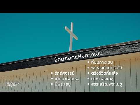 รวมเพลงคริสเตียน อ้อมกอดแห่งกางเขน - Acoustic Songbook [Official Audio]