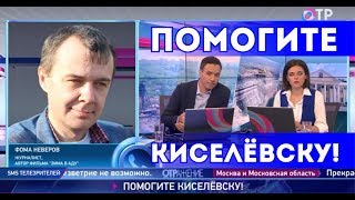 Помогите Киселёвску! Канал ОТР