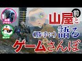 山屋と（勝手に）語るゲームさんぽ【前半】