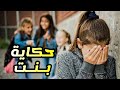 قصة حزينة جدا جدا لدرجة البكاء حكاية بنت زهقت من عيشتها 