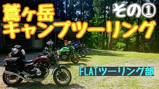 鷲ヶ岳キャンプツーリング その① 出発→立石キャンプ場