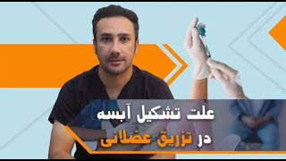 علت تشکیل آبسه در تزریق عضلانی - The cause of abscess formation in im injection