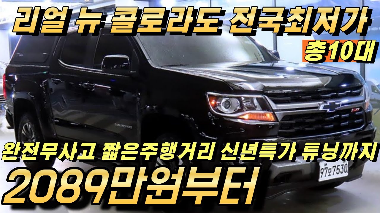 리얼 뉴 콜로라도 중고!! 전국최저가로 판매합니다 10대