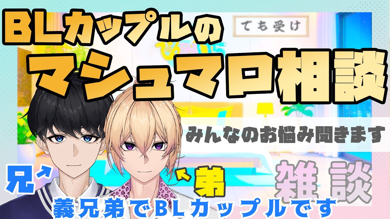 【新人Vtuber】BLカップルのマシュマロ相談「みんなのお悩み僕たちが聞きます」【兄弟BL】