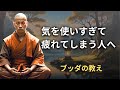 気疲れしてしまう人へ | ブッダの教え