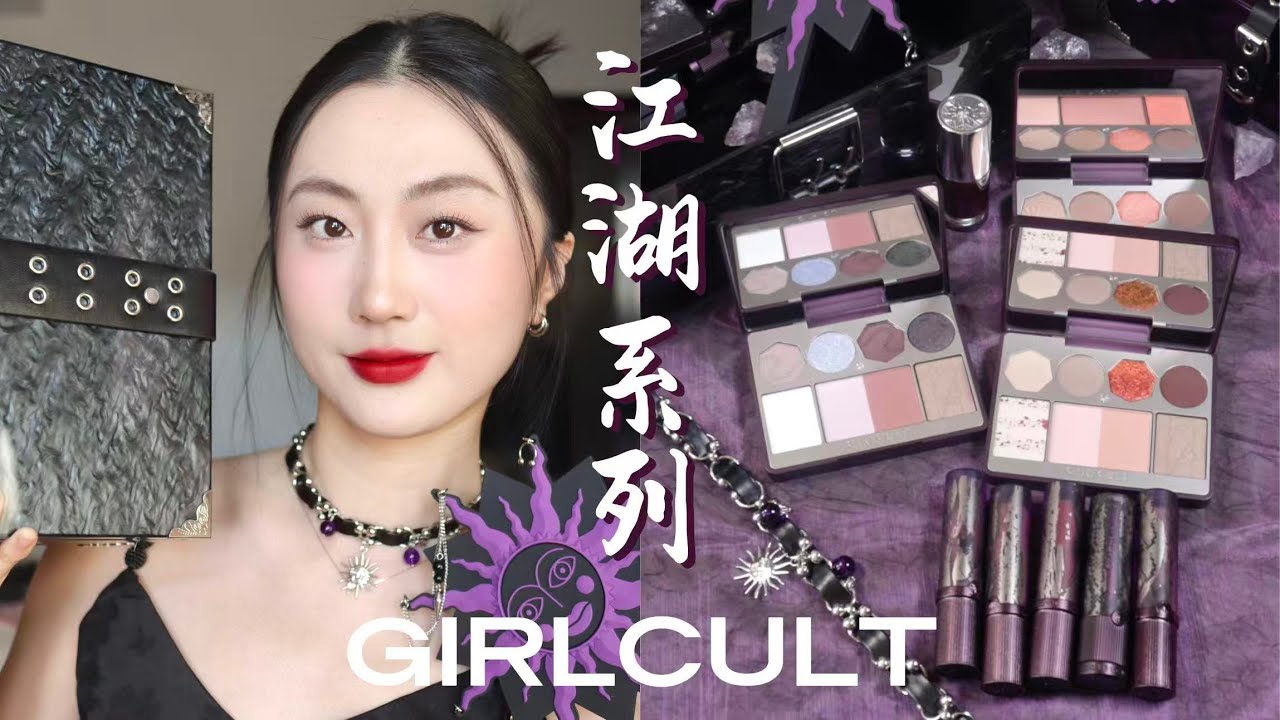 𝗚𝗜𝗥𝗟𝗖𝗨𝗟𝗧构奇江湖系列全试色⛓️11支哑光口红！3面综盘 ⚜️ 江湖侠女的中式浪漫冒险！