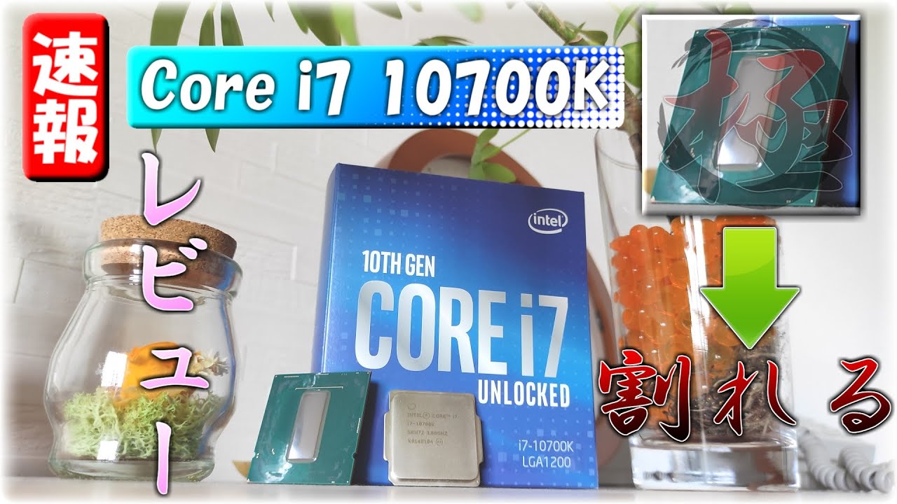 Comet Lake, 自作PC】新発売！Core i7 10700K買ったからレビューと