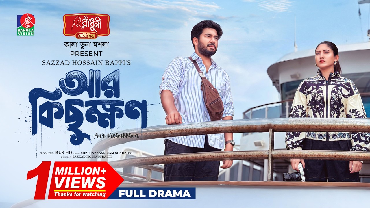 Aar Kichukkhon | আর কিছুক্ষণ | Khairul Basar | Safa Kabir | Sazzad Hossain Bappi | New Bangla Natok