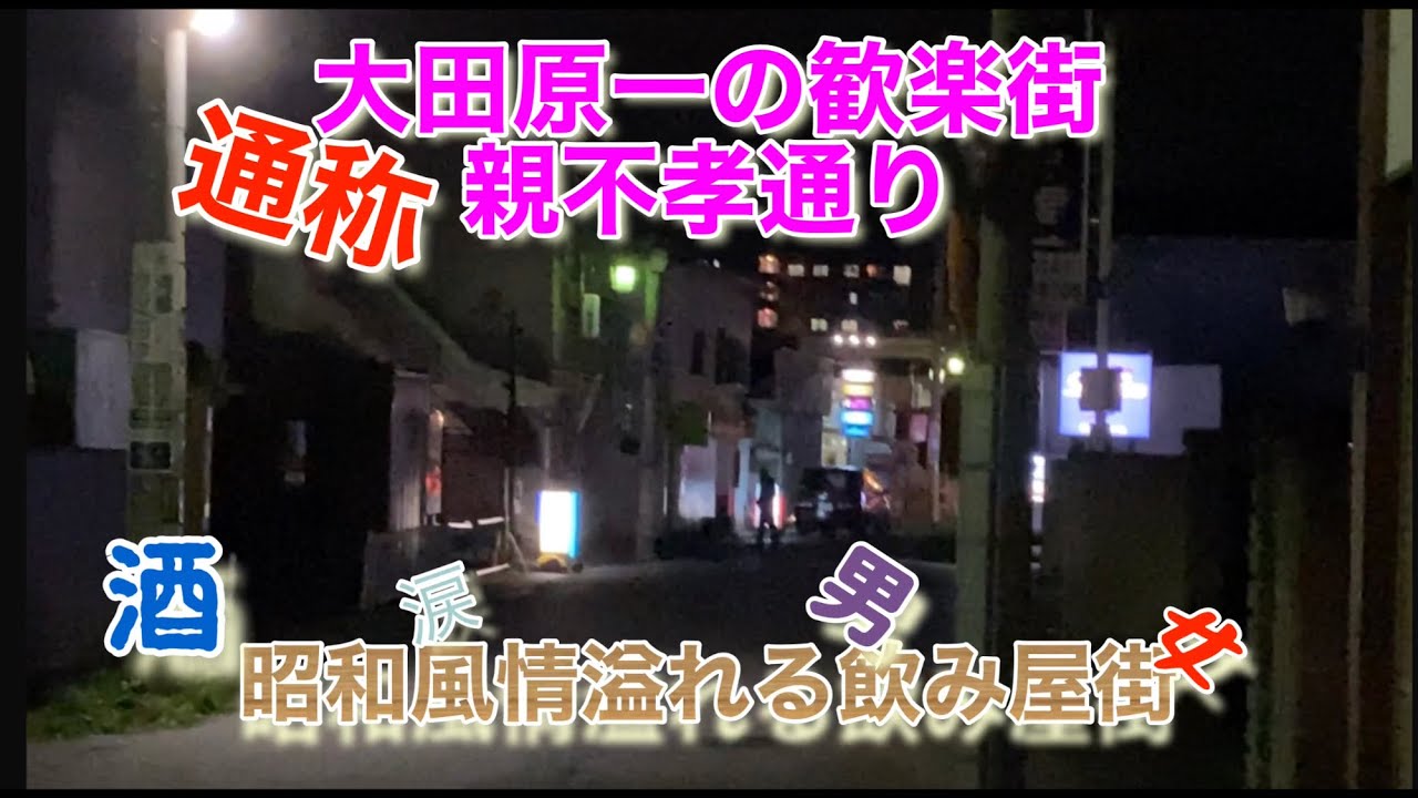 親不孝 通り