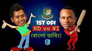 Bangladesh vs west indies 1st ODI After match Bangla Funny Dubbing 2018-mashrafe-sakib-ImranTheHulk