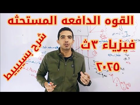 القوه الدافعه المغناطيسيه المؤثره في سلك مستقيم فيزياء الصف الثالث الثانوي ٢٠٢٥