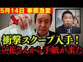 【超速報】立花孝志、獄中から電撃発表!! トンデモないスクープに政界に大激震が走る…!!【浜田聡 高市早苗 日本保守党 切り抜き】