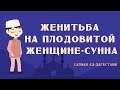 Женитьба на плодовитой женщине - сунна