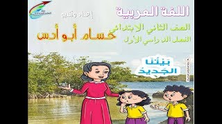 ( 19 ) قصة الاستماع بيتنا الجديد // عربي ثانية ابتدائي // الترم الأول