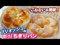 バターたっぷりで激うま‼️型不要で可愛いフォルム🌸２種類の簡単成型【ブリオッシュdeミニちぎりパンの作り方】次の日もしっとりふわふわ～！プレゼントにもぴったり✨