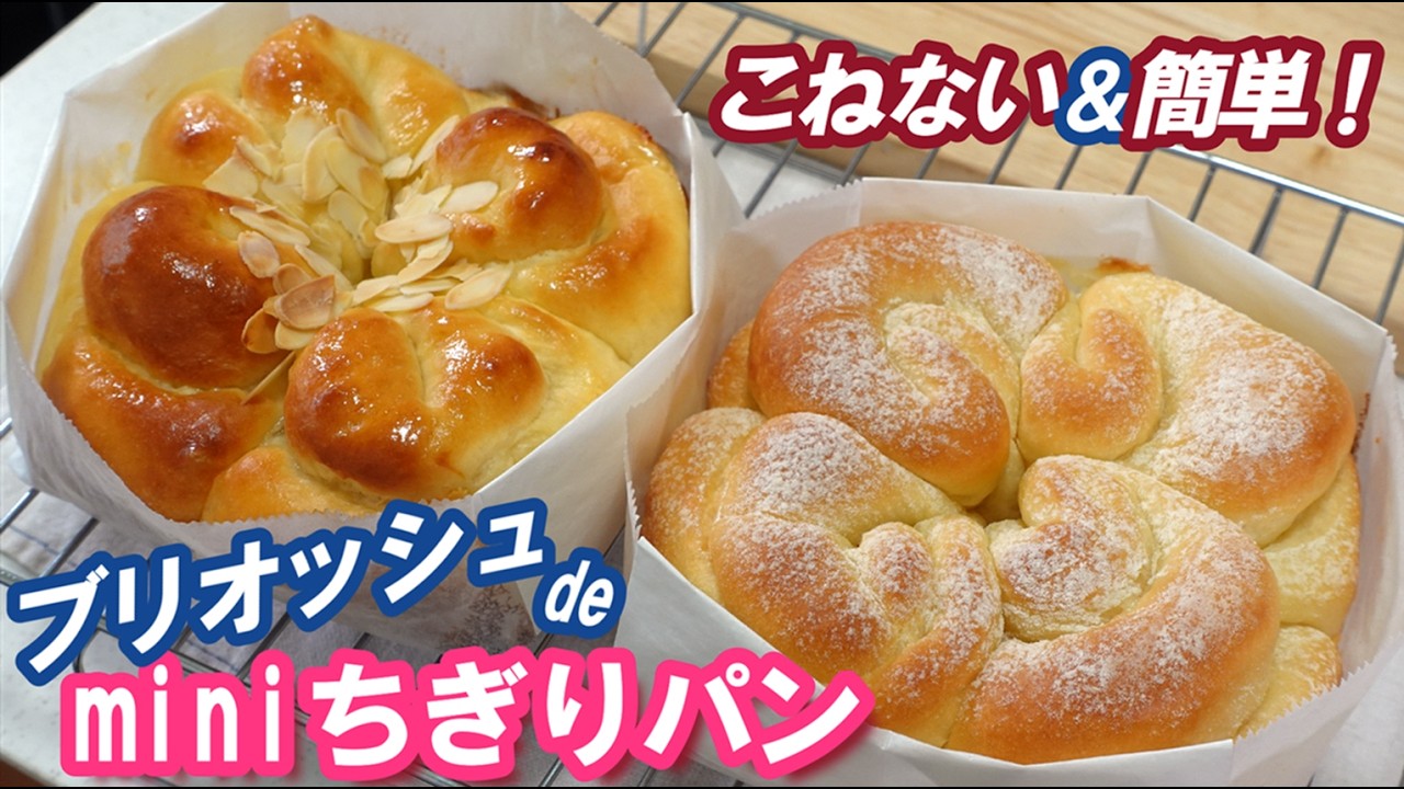 バターたっぷりで激うま‼️型不要で可愛いフォルム?2種類の簡単成型 