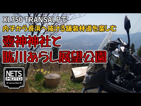 トランザルプで内子から長浜に抜ける舗装林道を楽しむ「壺神神社と肱川あらし展望公園」