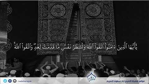 تلاوة خاشعة للشيخ سعود شريم