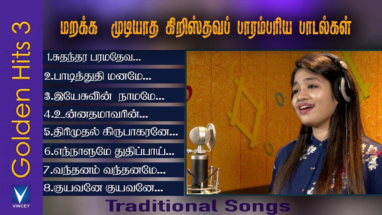 Tamil Christian Traditional Songs | Golden Hits Vol-3 | மறக்க முடியாத கிறிஸ்தவப் பாரம்பரிய பாடல்கள்