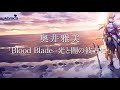 【CM SPOT】奥井雅美 / Blood Blade -光と闇の彼方に-