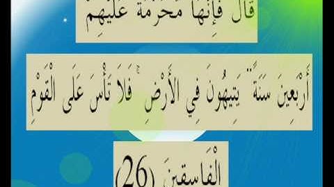 القران الكريم سورة المائدة الأية 26.wmv