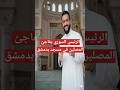 Ahmed Al Sharaa Surprises Worshippers In The Mosque Syria Damascus Egypt Stories Trend Vide 