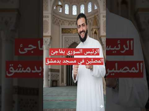Ahmed Al Sharaa Surprises Worshippers In The Mosque Syria Damascus Egypt Stories Trend Vide 