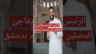 أحمد الشرع يفاجئ المصلين في المسجد #سوريا #دمشق #مصر #قصص #ترند #فيديو #shorts #history #ملخص