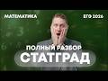 Статград 12.05.2026 Математика ЕГЭ 2026 полный разбор