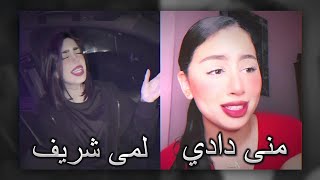 Video thumbnail of "بغيت و كاع ما حسيت ❤️ | اقوى تحدي الغناء لمى شريف ضد منى دادي | مين الأفضل؟"