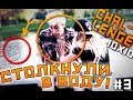 МОЯ ДЕВУШКА СТОЛКНУЛА МЕНЯ В РЕКУ? ┃ 10Х10 ┃ СНИМАЮ КАЖДЫЙ ДЕНЬ ЧЕЛЛЕНДЖ