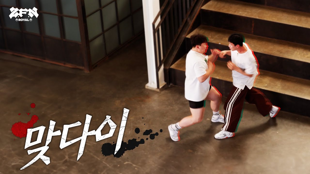 [Z-ROYAL] 밟거나 밟히거나 피할 수 없는 대진 공개 l Z-FIGHT NIGHT