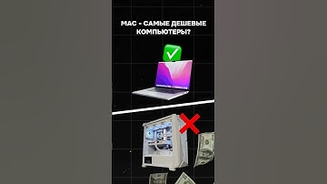 MAC - самые дешевые компьютеры? #пк #игры #гейминг #сборкапк #игровойпк #apple #mac #pc